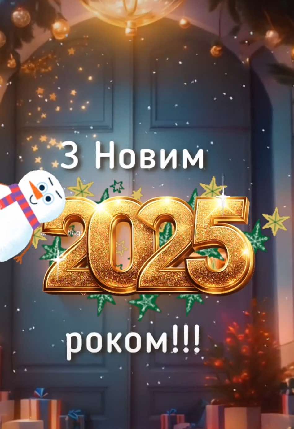 Скоро Новий Рік 2025!!! #новийрік #новорічнепривітання #новийрік2025 #новорічне #скороновийрік🎄 #новорічнийнастрій #2025 #українськийтікток #рекомендації #рекомендаціїукраїна #українськийконтент #українськийконтент🇺🇦 #newyear #newyear2025 #newyear2025🔥 #ukraine #ukrainiantiktok #ukrainian_greetings #ukraine🇺🇦 