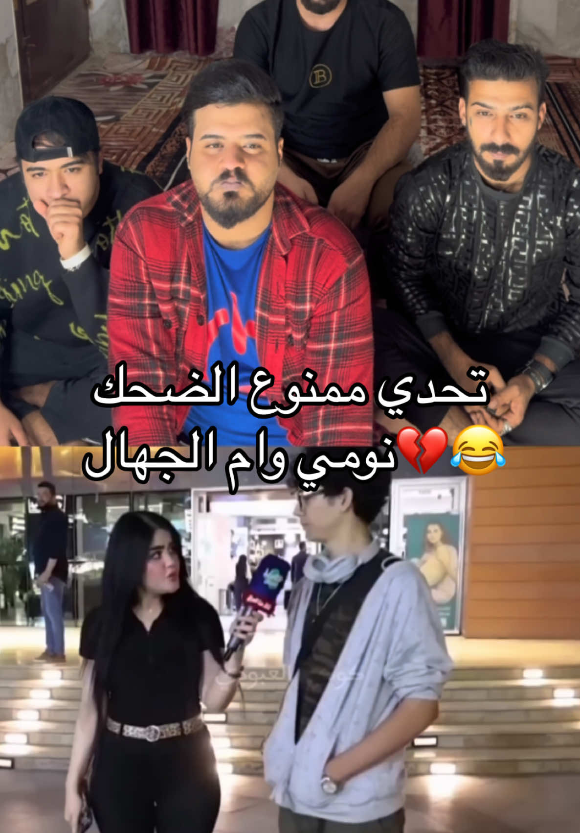 تحدي مننوع الضحك مع نومي وام الجهال 😂💔الي يضحك يتعاقب 