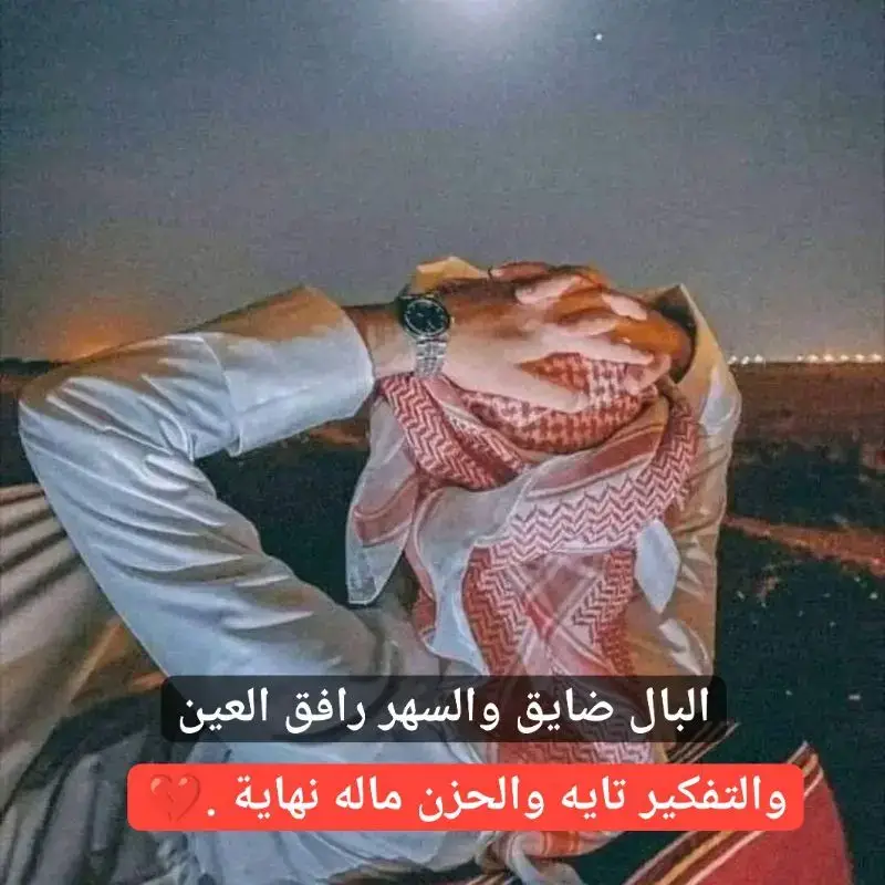 - البال ضايق والسهر رافق العين ‏