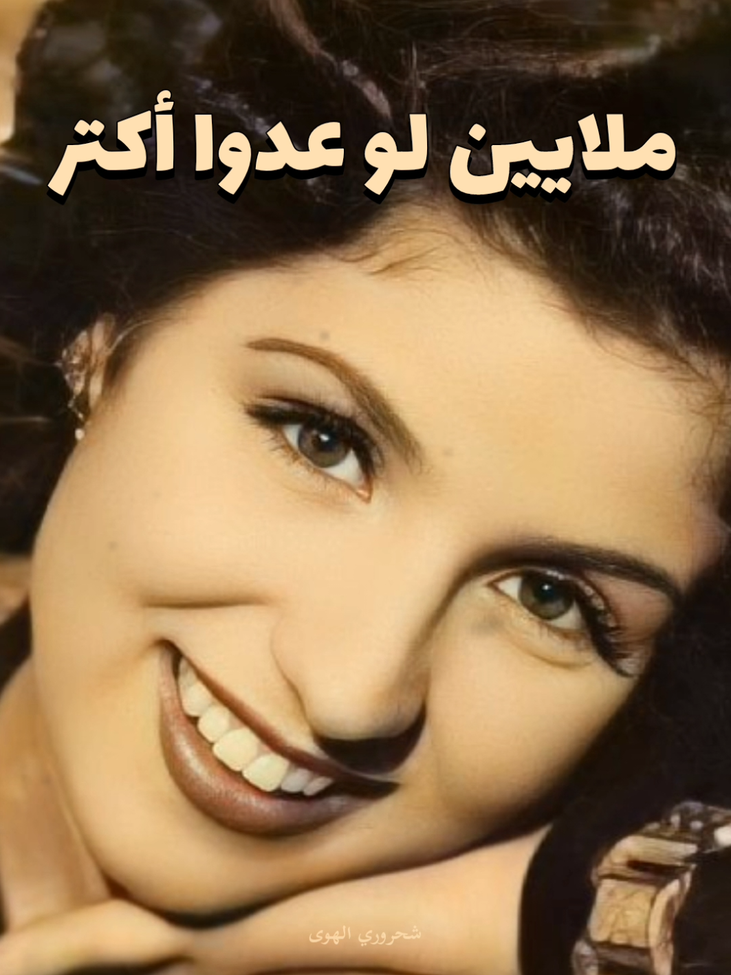 والصبوحة يلي بحبها بتسوى الملايين🌏❤️✨️ #كلاسيكي #Sing_Oldies #كلاسيكيات #طربيات_الزمن_الجميل #اغاني_عربية #الصبوحة #الشحرورة #الشحرورة_صباح 