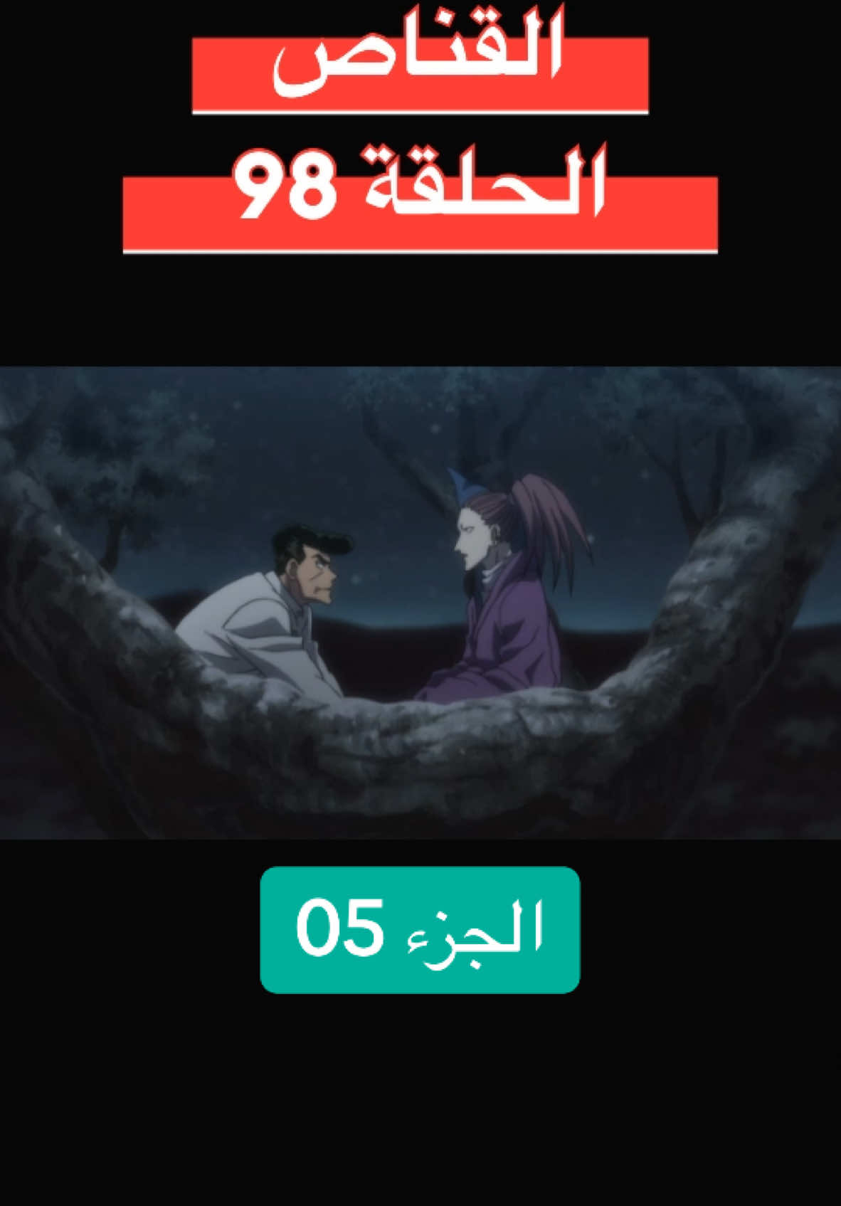 #Hammel  القناص الحلقة 98 الجزء 05 #hunterxhunter #متابعة #viral_video #دراهم #explore #عرب #animedrawing 