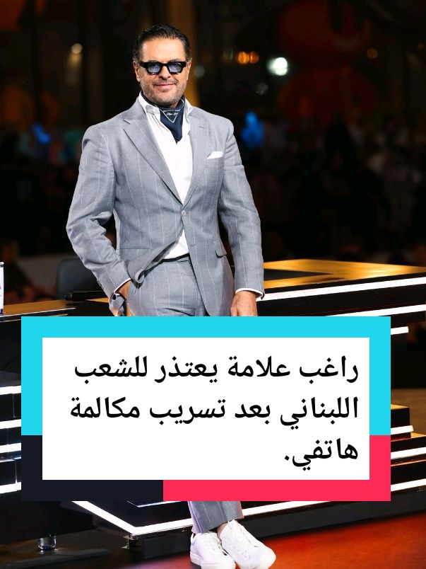 راغب علامة يعتذر للشعب اللبناني بعد تسريب مكالمة هاتفية. #foruyou #fyp #fyyyyyyyyyyyyyyyy #pourtoii #impermeable #راغب_علامة #عبدالله_بالخير #لبنان🇱🇧 #الإمارات #إكسبلورر #explore #usa🇺🇸 #videoviral 