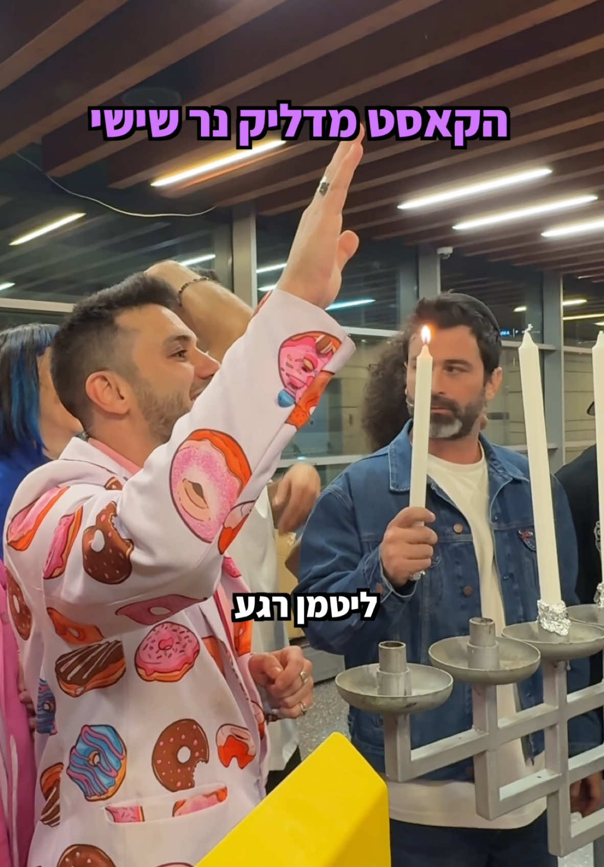 הקאסט מדליק נר שישי וכל מילה נוספת מיותרת