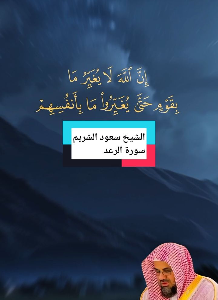 الشيخ سعود الشريم تلاوة خاشعة للقران الكريم #quran #قران #سعود_الشريم #quran_alkarim #قران_كريم #سورة_الرعد #ارح_سمعك_بالقران #راحة_نفسية #تلاوة_خاشعة #tutorial 