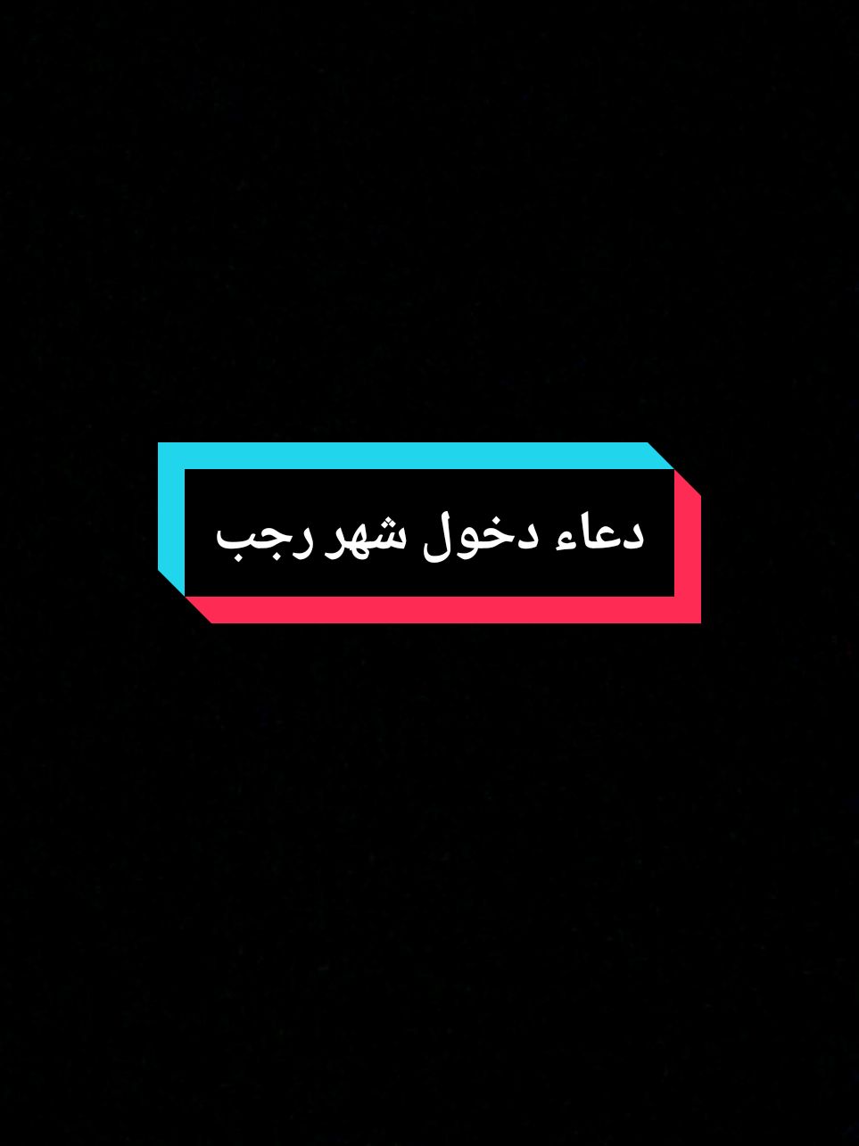 شهر رجب مبارك عليكم حلول شهر رجب #شهر_رجب_مبارك #شهر_رجب #رجب #اللهم_بلغنا_رمضان #كل_عام_وانتم_بخير #مبارك_عليكم_شهر_رجب_🌛 #مبارك_عليكم_شهر_رجب_🌛 #مبارك_عليكم_الشهر #اللهم_صلي_على_نبينا_محمد 