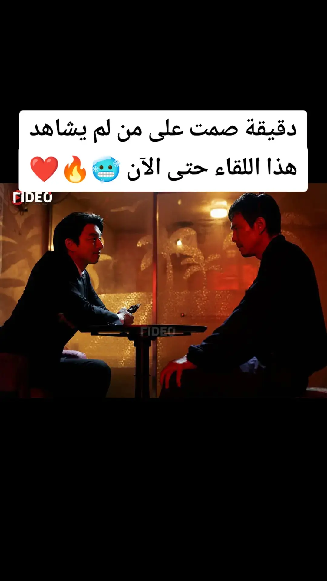 دقيقة صمت على من لم يشاهد هذا اللقاء حتى الآن 🥶🔥❤ #squidgame  #squidgamenetflix #squidgame2  #series  #movie #netflix  #fideo 