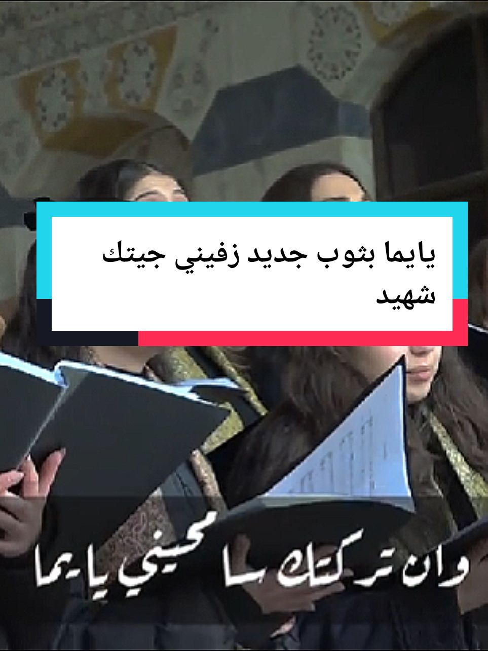 يايما بثوب جديد زفيني جيتك شهيد #الساروت #الساروت_بلبل_الثورة_السورية #يايما_بتوب_جديد #سوريا #fyp #اكسبلور 