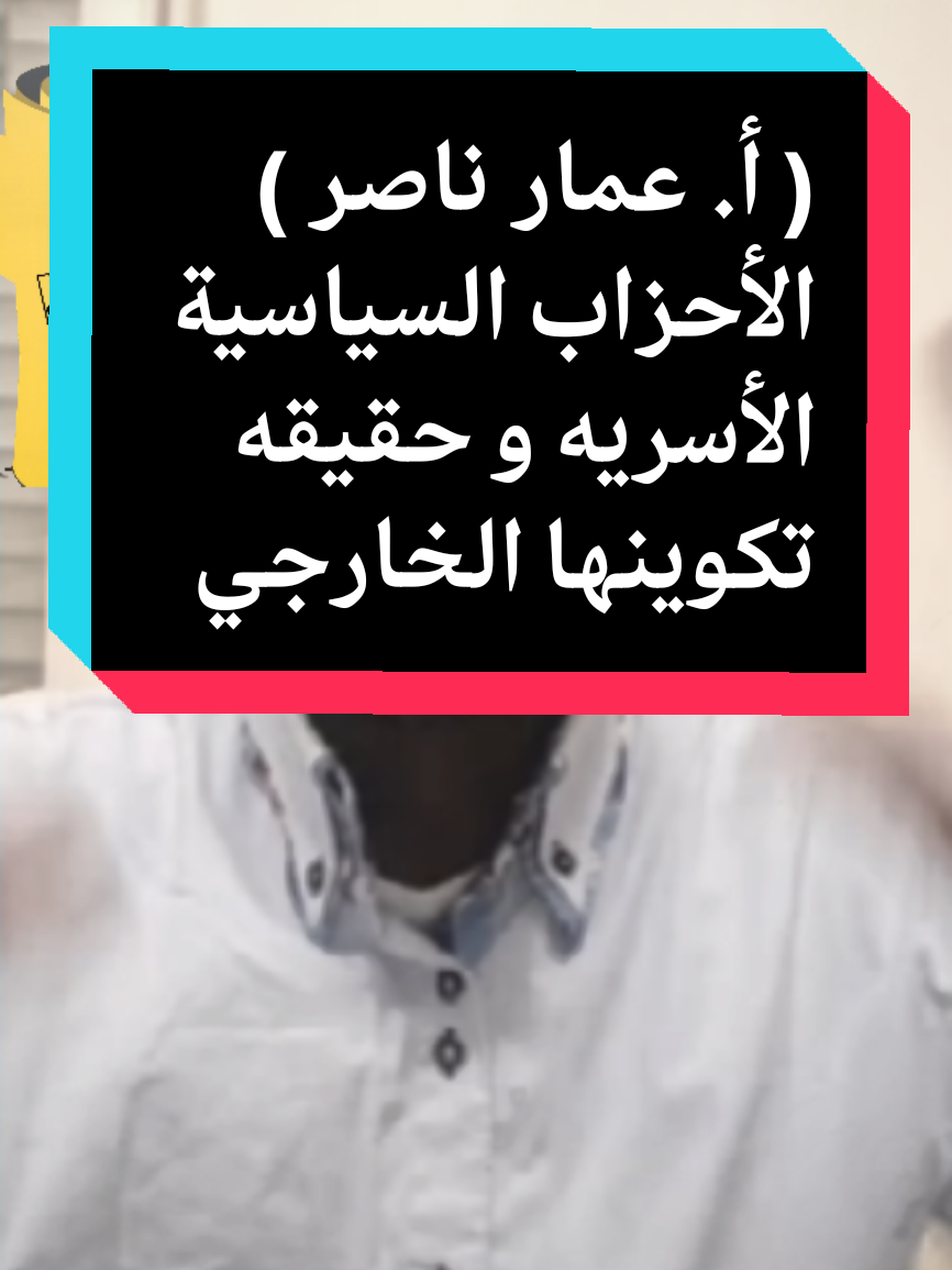 حقيقه الأحزاب السياسية الأسريه و تكوينها الخارجي 🤔👉 مع الاستاذ عمار ناصر ✌️. #كبشره_kabshara #كبشره_يعني_جيش_قوقو #كبشره_kabshara2 #كبشره_منتهك_الجنجاقحط #كبشره_kabshara3 #الرهيفه_التنقد☝️ #من_ياتو_ناحيه☝️ #الحواكير_لازم_ترجع #قحت_لا_تمثلني☝️  #افوض_القوات_المسلحه_السودانيه☝️ #الدعم_السريع_مليشيا_ارهابيه☝️ #حميدتي_الأرجوز🥸   #التعبئه_و_المقاومه_الشعبيه_العامه☝️ #تكوين_حكومه_حرب_مطلب_شعبي☝️ #مقاطعه_المتلونين_و_المندسين @عمار ناصرAmir Nimer @كبشره 3 / KABSHARA 