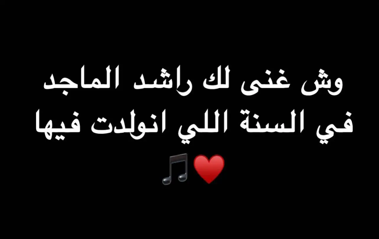 وش غنى لك راشد لما في سنة ولادتك ؟ #راشد_الماجد #rashed_almajid #راشديات #السندباد #ترند #explore #trending 