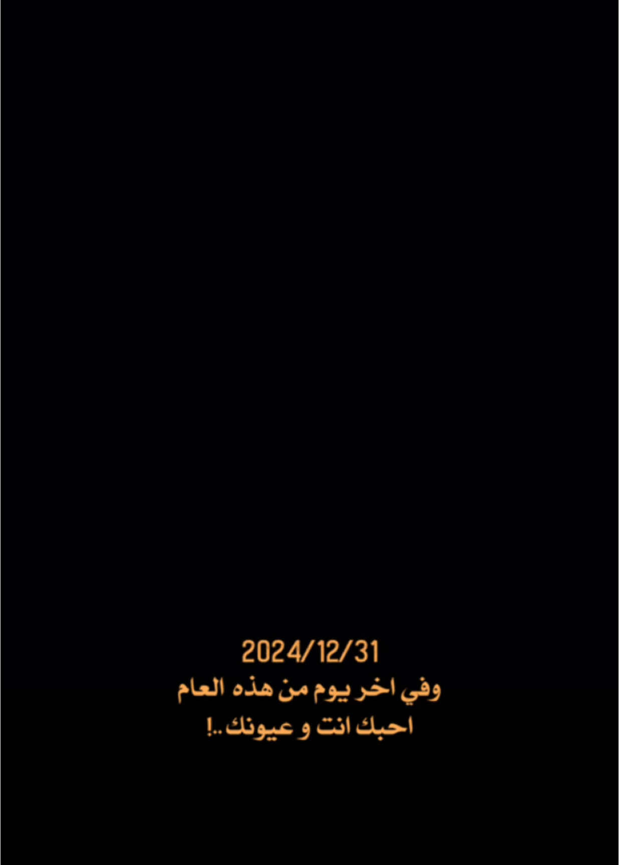 اخر يوم من هذا العام ♡ #ترند #ستوريات 