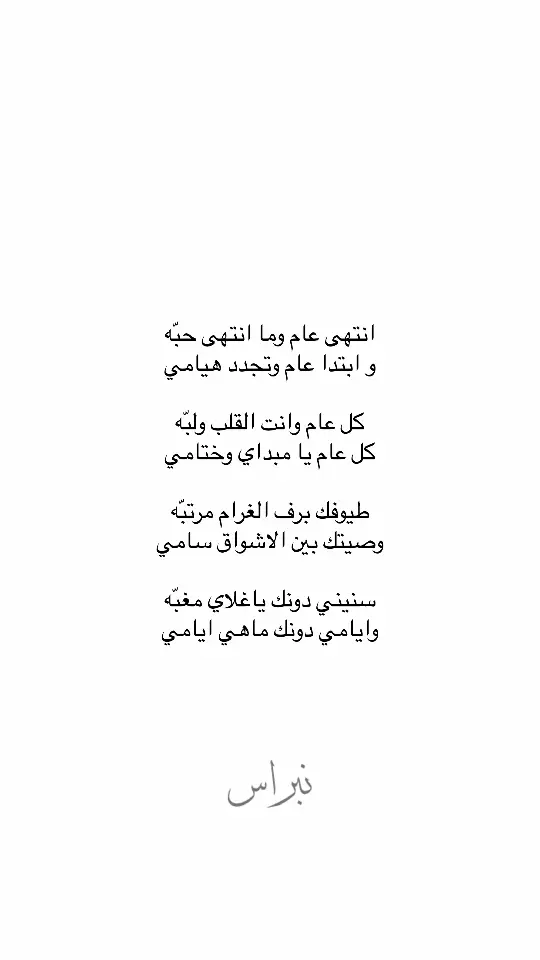 #قصيد #شعر #كتابات #كلام_من_القلب #كلام_جميل #غزل #fypage #fyppppppppppppppppppppppp #fypシ #explor #السنة_الجديدة_2025 