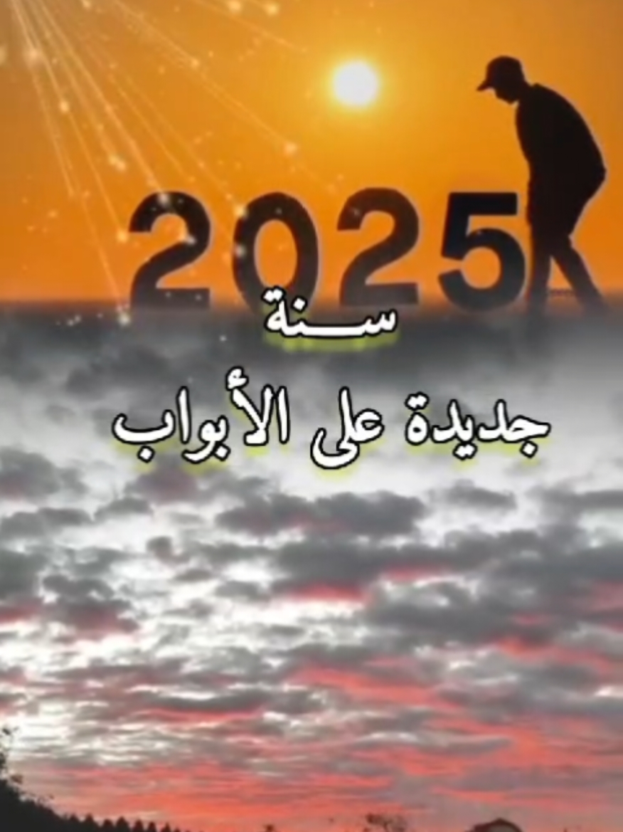 سنة جديدة وسعيدة علي الجميع 2025♥️♥️ #سنة #سنة_سعيدة #المصري #المصراويه #