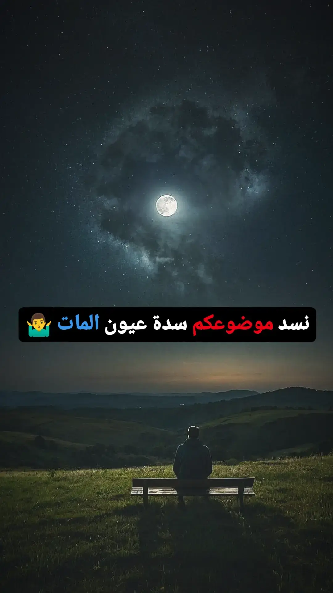 نسد موضوعكم سدة عيون المات🤷‍♂️