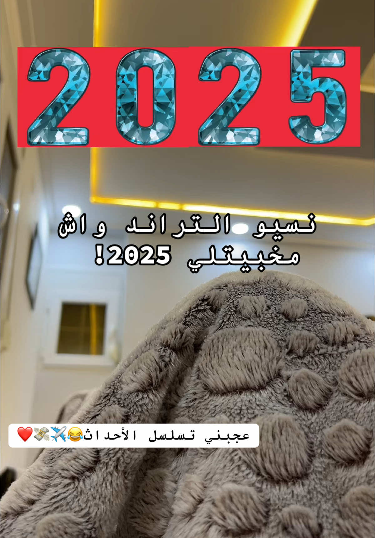 💸❤️ #fypシ゚ #pourtoi #viral_video #trendingvideo #trendy #trendingtiktok #2025 #algerie🇩🇿 #algerienne #الشعب_الصيني_ماله_حل😂😂 #🇩🇿🇲🇦🇹🇳 #🇩🇿 #explore 