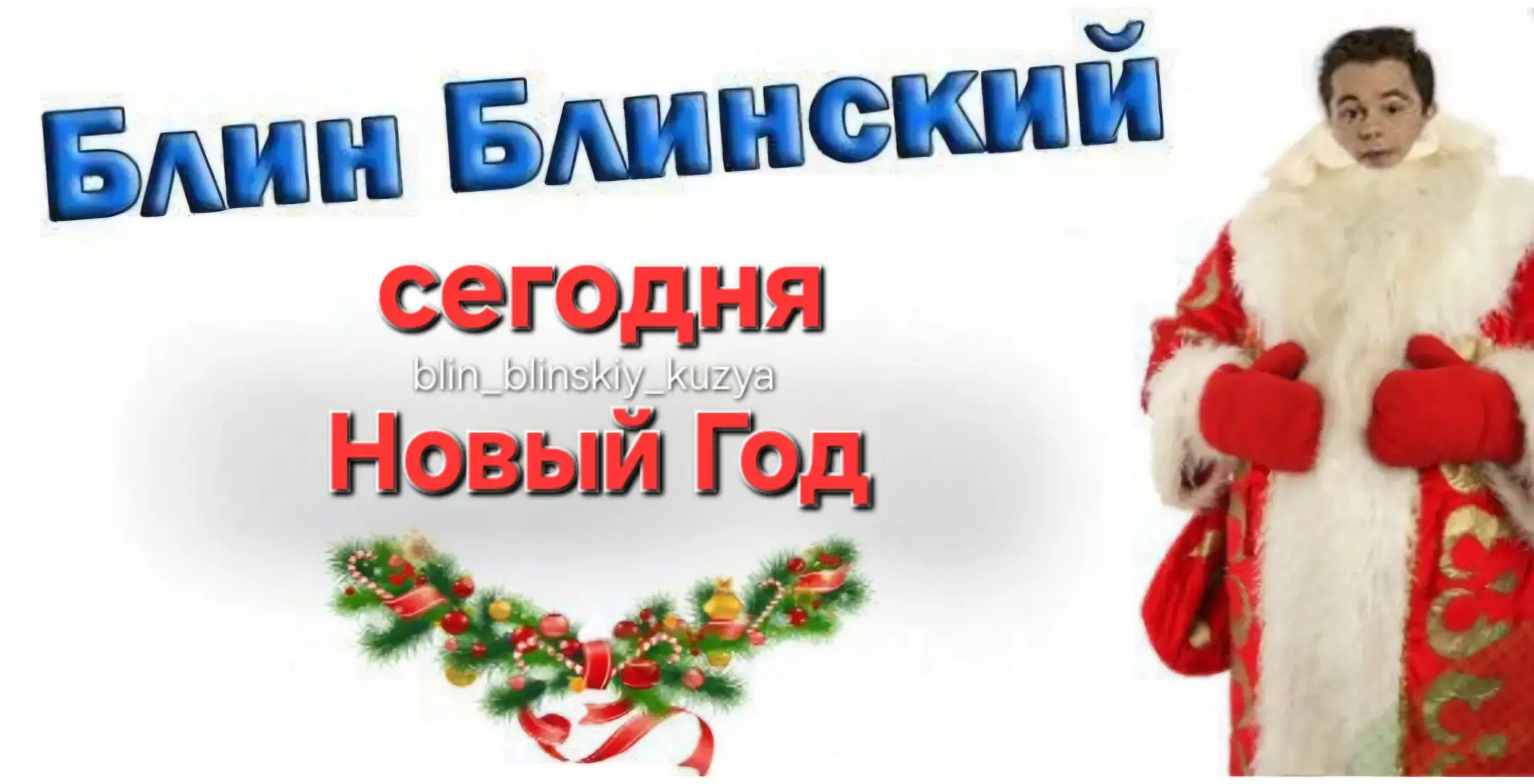 сегодня Новый год #универ #блинблинский #кузя #кузяунивер #новыйгод #blin_blinskiy_kuzya 