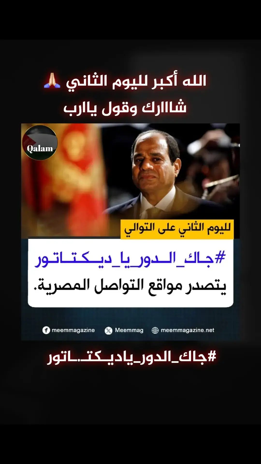 الهشتاغ الاعلى لليوم الثاني في مصر 🙏🏻 #مصر🇪🇬 #مصر #مصر_العراق_السعودية_تونس_المغرب_الجزائر #مصري #عبدالفتاح_السيسى #السيسي #ليبيا_طرابلس_مصر_تونس_المغرب_الخليج #المغرب🇲🇦تونس🇹🇳الجزائر🇩🇿 #الوطن_العربي_تيك_توك #هاشتاقات_تيك_توك_العرب #الوطن_العربي #سوريا_العراق_كوردستان_السعودي #سوريا_تركيا_العراق_السعودية_الكويت #مصر_السعوديه_العراق_فلسطين #بشار_الأسد #fyp #cupcut #explore 