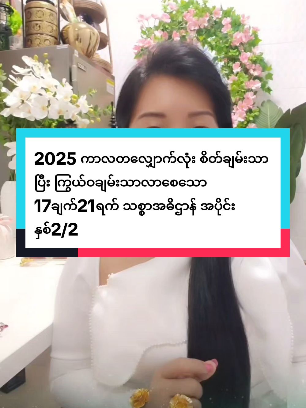 သေချာဖတ် သေချာနားထောင်ပြီး လိုက်လုပ်သူတိုင်းကို  စိတ်ချမ်းသာပြီး ကြွယ်ဝချမ်းသာလာစေသော ရတနာမှော် ငွေမှော်ဆရာမလေးရဲ့ အစွမ်းထက်လှသော 17 ချက်21ရက်  သစ္စာပြုပြီး အဓိဌာန်နဲ့ ပြုလုပ်ထားတာဖြစ်လို့ Postကို ရှဲပြီး လိုက်လုပ်တဲ့သူတိုင်းစိတ်ချမ်းသာပြီး ကြွယ်ဝချမ်းသာလာကြလိမ့်မည်♦♦♦♦ စည်းကမ်းများ  (1) Post ကို ရှဲပြီး 2025 ကာလတ‌ေလျှာက်လုံး နေ့စဉ် ရွတ်ဆိုခြင်း ကွန်မန့်တွင် လာချရေးခြင်းများ ပြုလုပ်မည်ဟု ကတိပြုပါ။ (2)ကွန်မန့်တွင် ချရေးခြင်း နှုတ်ဖြင့်ရွတ်ဆိုခြင်းကို တစ်နေ့ အနည်းဆုံး တစ်ကြိမ်ပြုလုပ်ပေးပါ။ မိမိနှစ်သက်သလောက် ရွတ်ဆိုချရေးနိုင်သည်။ (3) 17 ချက်ကို ဒီ မူရင်း Video ရဲ့အောက်မှာပဲ ကွန်မန့်လာရေးပေးပါ။ အခြား 17ချက် 21ရက်မဟုတ်သော Post အောက်တွေတွင် လာမရေးရ။ စာအုပ်တွင် ရေးစရာမလိုပါ ကွန်မန့်ကိုပဲ အတည်ပြုပါမည်။ Viber / Page  Messenger ကနေ လာပို့ခြင်းများမပြုလုပ်ရပါ။ လာပို့လျှင် အတည်မပြုပါ။ (4)တီချယ့်ကို ဆက်သွယ်ရန်မှာ သုံးည ကိုး ရှစ် ကိုး လေး လေး ခုနှစ် လေး နှစ် ခုနှစ် သုံးည ကိုး လေး သုည သုည ရှစ် သုည နှစ် ငါး ရှစ် တစ်  ဖုန်းနံပါတ်များဖြစ်ပါသည်။ (5) ကြွယ်ဝချမ်းသာလာပါက မိမိပိုင်ဆိုင်မှုထဲမှ တတ်နိုင်သလောက်ကို အလှူပြုပေးပါ။ (6) နေ့စဉ် စီးပွား ဥစ္စာ ရတနာ အဆက်မပြတ် တိုးပွားစေရန် တီချယ့် Lives တွေကို ကြည့်ပါ။17ချက် 21ရက်ကိုနေ့စဉ်ပြုလုပ်ပြီးမှ မိမိရဲ့တစ်နေ့တာလုပ်ငန်းစပါ သို့မဟုတ် လုပ်ငန်းခွင်တွင် အသံဖိုင်ဖွင့်ပေးထားပါ။ (7) စီးပွား ဥစ္စာများ စတင်တိုးပွားလာပါက အဆက်မပြတ် စီးပွားတိုးစေရန် ပွဲတော်များတွင်ပါဝင်လေ့ကျင့်ပေးပါ။ နှစ်နှစ်တိတိ100%သစ္စာရှိစွာ လက်တွဲထားသူတိုင်းကို စိတ်ချမ်းသာပြီး ကြွယ်ဝချမ်းသာလာစေသော ဆရာမလေး သဗ်ဗေ သတ်တာ ကမ်မ သကာ #abundancecoachmathandar  #ပြည့်စုံကြွယ်ဝလိုတရဆရာမလေး