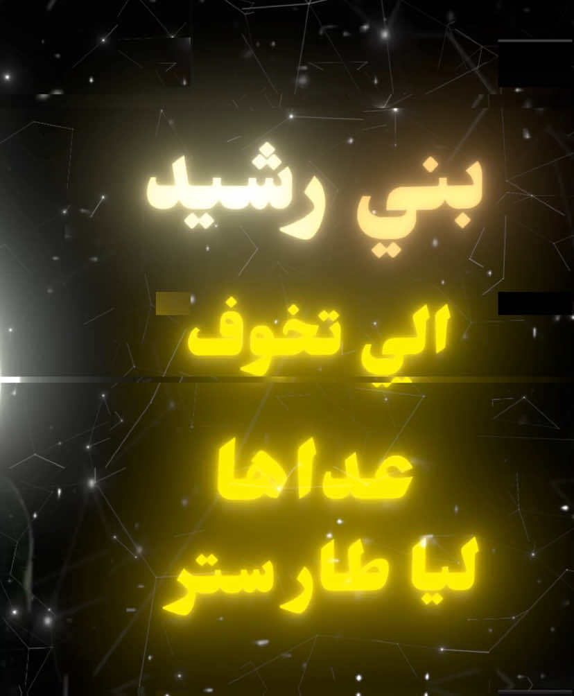 بني رشيد الي تخوف عداها 🫡❤️#بني_رشيد #عبس #404 #قبيلة_بني_رشيد #قبيلة_بني_رشيد_العبسية #بني_رشيد #عبس #404 #404 #قبيلة_بني_رشيد #قبيلة_بني_رشيد_العبسية 