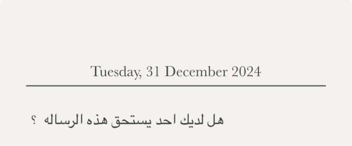 #انا_معاك #نهايه_السنه #هل_لديك_احد_يستحق_هذه_الرسالة #اقتباسات #احبكك #حب #حبيبي❤️ #باقي_يوم_على_راس_السنه #حبيب_قلبي #شهر_ديسمبر #اقتباسات_حب #شعور_قلب #اكسبلور #احبكم_يا_احلى_متابعين #اكسبلووووورررر #مالي_خلق_احط_هاشتاقات🧢 #عكاش_الخفاجي📰 #pyfツ #FA 