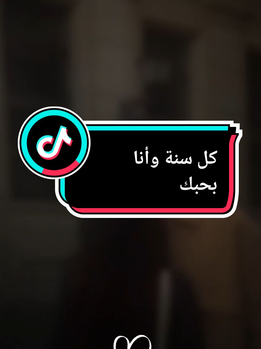 كل سنة وأنا بحبك#CapCut#حب #حبيبي  #explore #foryoupage❤️❤️ #foryuo #tiktokindia #tik_tok #fpy #fpyシ #الشعب_الصيني_ماله_حل😂😂 #حالات_واتس #حالات #سنة_جديدة 