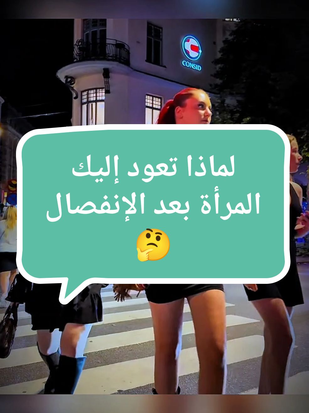 لماذا تعود إليك المرأة بعد الإنفصال 🤔 . #ريدبيل #الحبة_الحمراء #datingadvice #relationshipadvice #relationshiptips #viral_video 