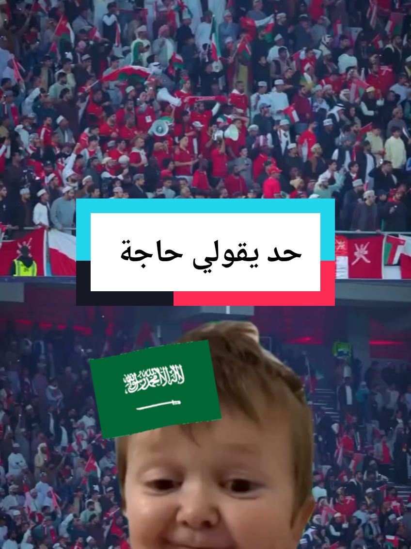 منتخب عمان  #CapCut #المنتخب_السعودي🇸🇦 #مالي_خلق_احط_هاشتاقات #ترند_تيك_توك #أكسبلور #مشاهير_تيك_توك #كورة #كلمتين_في_الكورة #سعوديين #هلالي #كريستيانو #fyp #xplore #foryou #viralvideo 