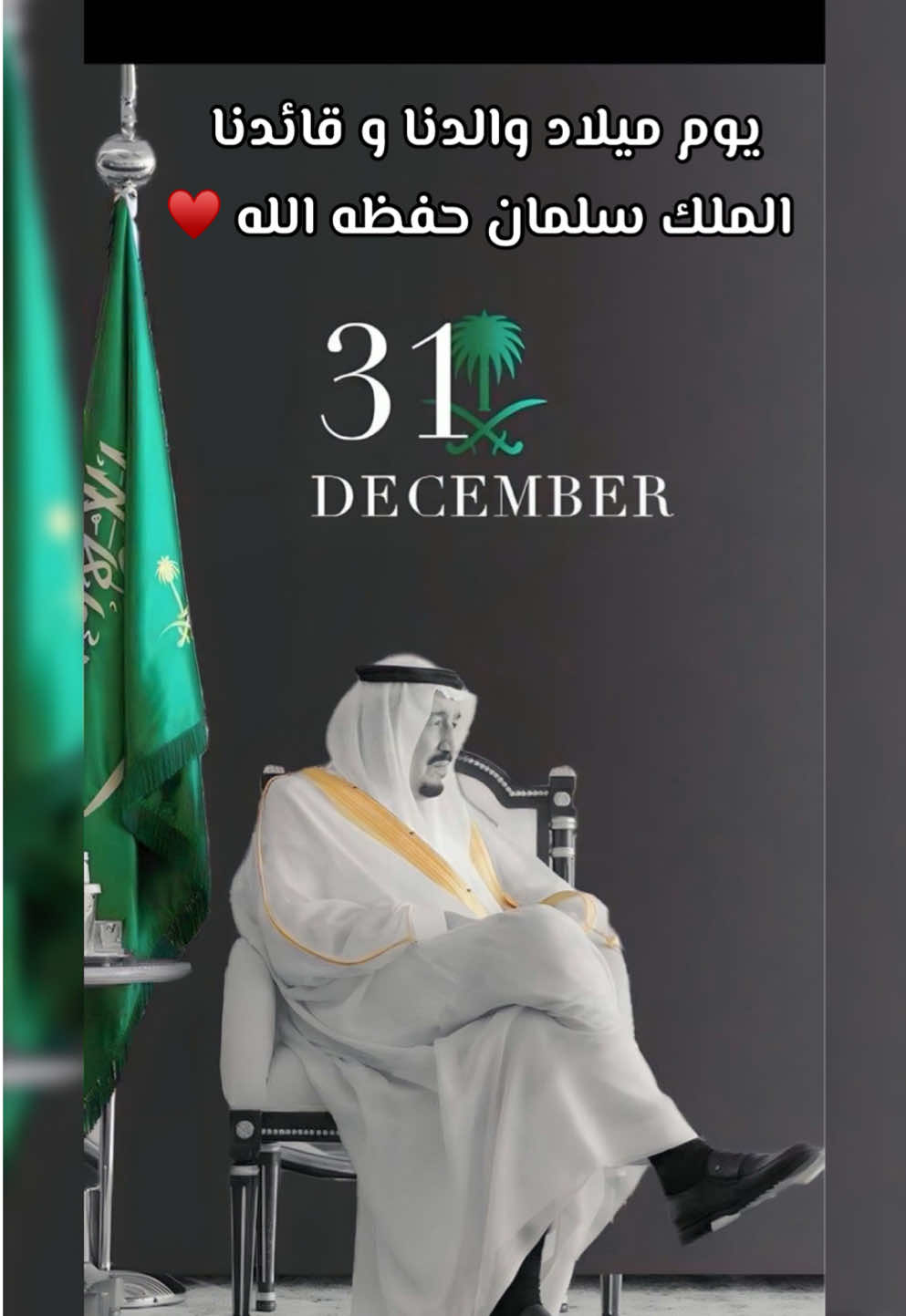 حفظ الله والدنا وقائدنا #الملك_سلمان ورعاه #خادم_الحرمين_الشريفين ❤️ #الملك_سلمان_89_سنة  31 ديسمبر 