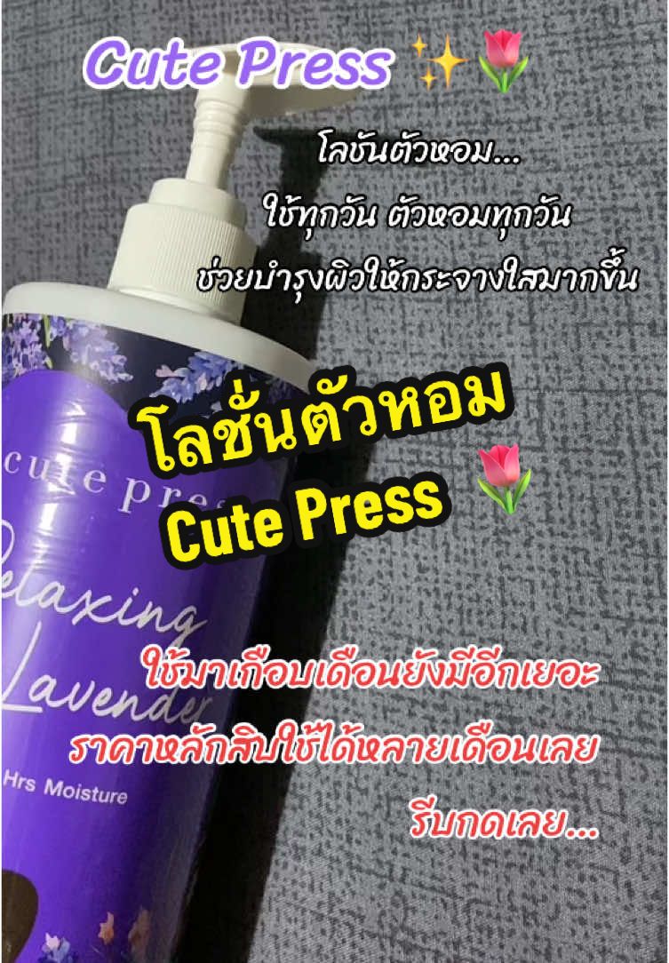 โลชั่นตัวหอม 🌷✨ #cutepress #โลชั่นผิวขาว #โลชั่นตัวหอม #โลชั่นcutepress #อย่าปิดการมองเห็น #แทร์นวันนนี้ 