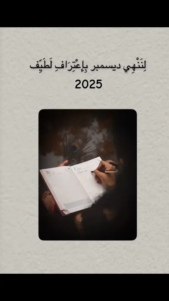 #اكسبلور #explore #2025 #سنة_جديدة #ديسمبر_ياآخر_ملامح_هذا_العام #ديسمبر #كلام 