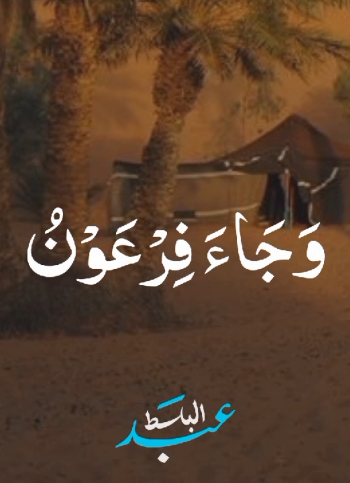 🦩|  وَجَاءَ فِرْعَوْنُ وَمَنْ قَبْلَهُ وَالْـمُؤْتَفِكَاتُ بِالْخَاطِئَةِ  🤎🤎🤎 .  .  .  #الشيخ_عبدالباسط_عبدالصمد #الحنجرة_الذهبية  #قران_كريم #quran #قران #سورة_الحاقة 