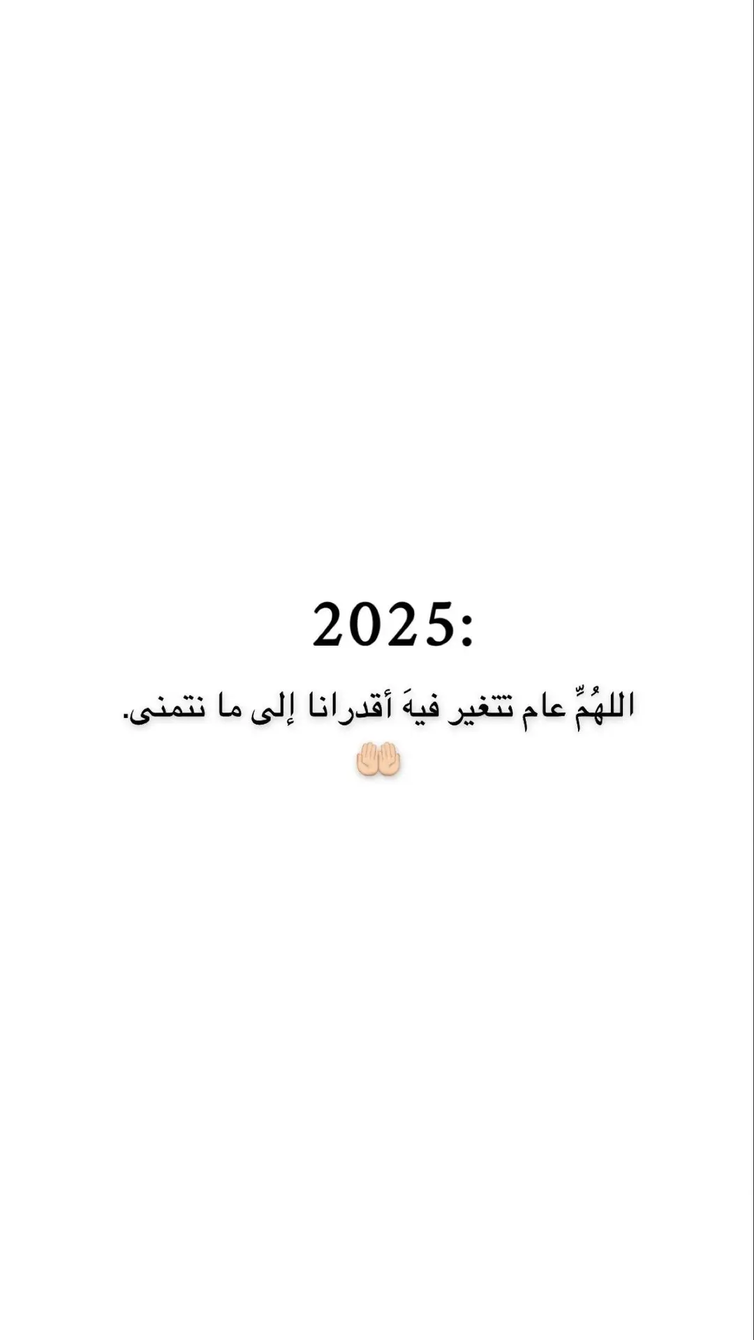 ‏اللهُمَّ عام تتغير فيهَ أقدرانا إلى ما نتمنى.🤲🏻 ‏ ⁧‫#السنه_الجديده_2025‬⁩