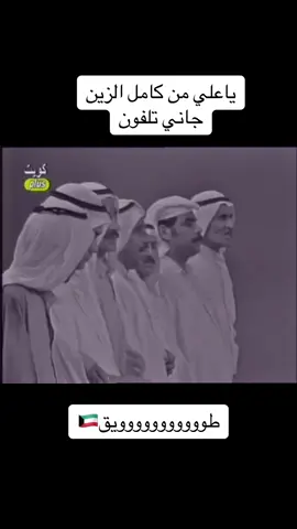 #اكسبلور #الكويت🇰🇼 #طويق🇰🇼 #جيل_الطيبين #الماضي_الجميل #راحوا_الطيبين #فرينسي #مجيلسي 
