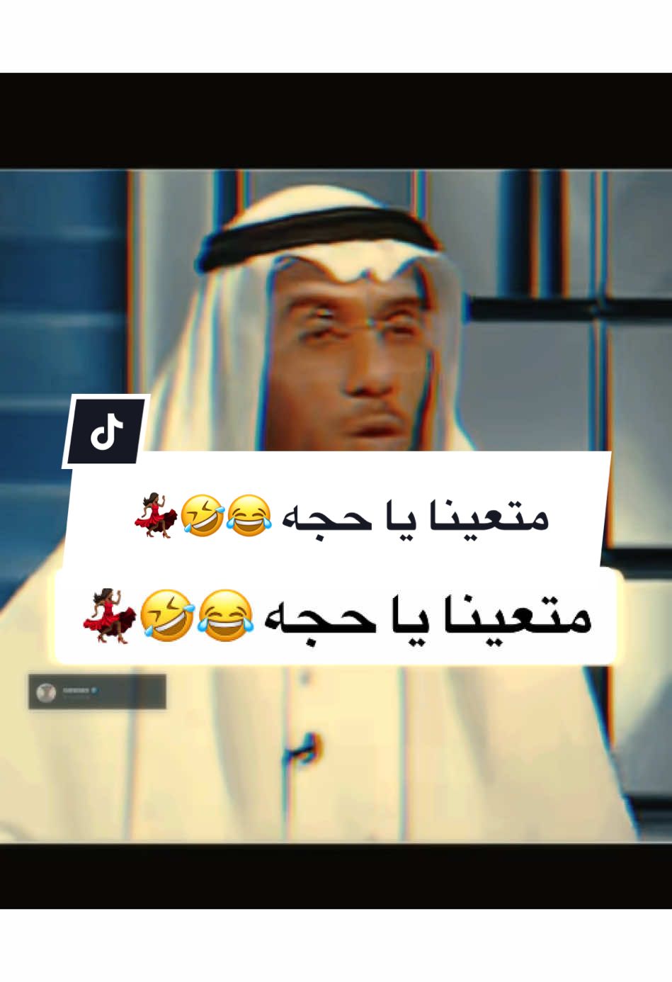 #CapCut @فرفوش  متعينا يا حجه 😂🤣💃🏾 #فرفوش #foryoupage #foryou #fyp #viral #اكسبلور #الكحلي_اسامه #الكحلي_اسامه_بوخطيب #رائد_سليم #الكحلي #الربع_صديق_الكل #tiktokarab #محمد_الجبلي #طقطقة_ضحك_مقاطع_وناسه #funny #views #video #explore 