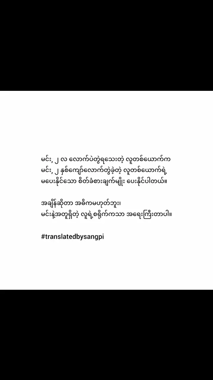 #ဒီပုဒ်လေးတော့fypပေါ်ရောက်ချင်မိ  မူရင်းကို crd ပေးဘာတယ်#မင်းနဲ့အူရှီနေတဲ့သူရဲ့စရိုက်ကပိုအျရးကြီဘာတယ်