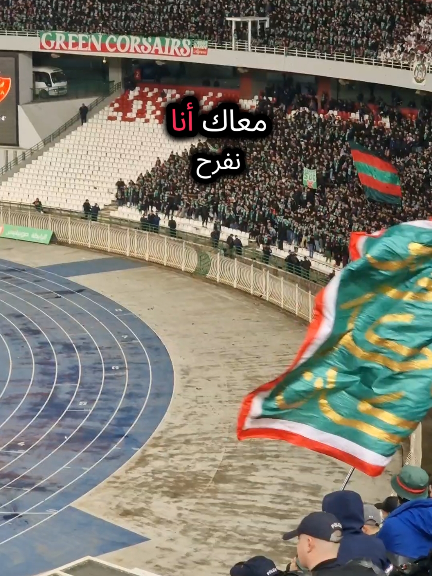 معاك أنا نفرح #mouloudia_virage_sud🇮🇹🙏 #mouloudia_1921❤💚 #viragesud #mouloudia #الشعب_الصيني_ماله_حل😂😂 