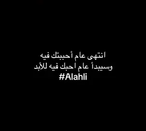 💚🥹#الاهلي_السعودي #ahly_love #الاهلي_نادي_القرن #تخلو_ولكن_انا_ما_تخليت #حلاوة_اللقاءforyoupage 