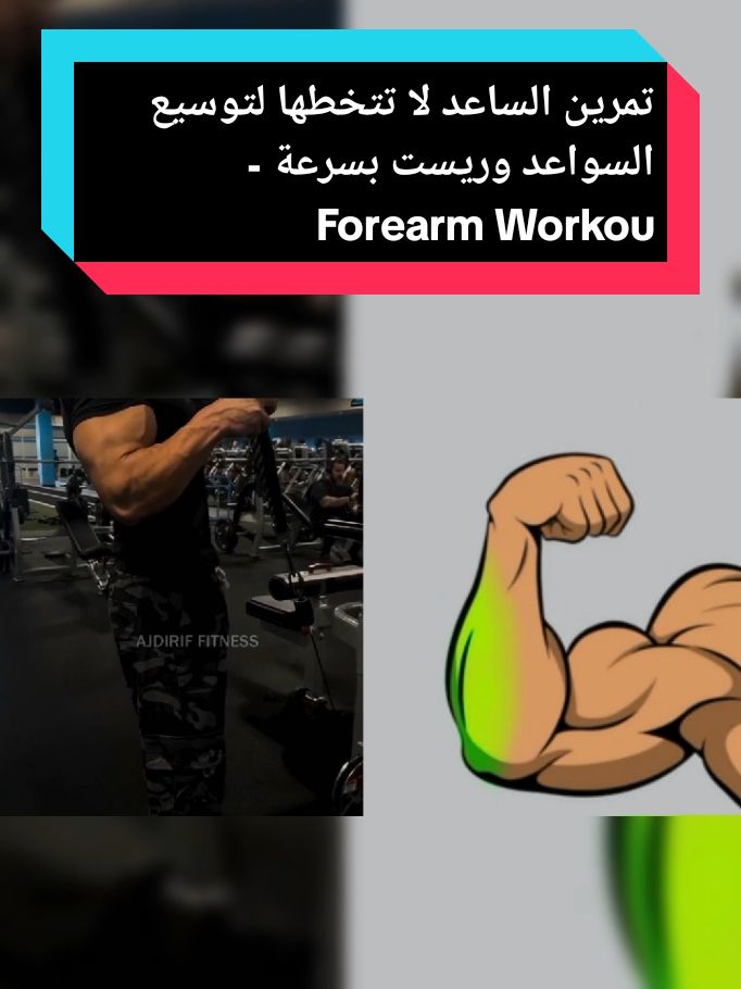 تمرين الساعد لا تتخطها لتوسيع السواعد وريست بسرعة - Forearm Workout تمرين الساعد,تمارين الساعد,تمارين السواعد,تمارين الساعد والريست,أفضل تمارين تقوية وتضخيم عضلة الساعد,افضل تمارين تضخيم السواعد بسرعة,تقنيات تمرين عضلة السواعد,افضل تمارين اليد,تمتلرين الذراع,تمارين البايسبس والترايسبس والساعد #forearms ​  #forearm_workout ​  #foruyou #forupage #fyp #كمال_الاجسام #Fitness #تمرين #Gym 