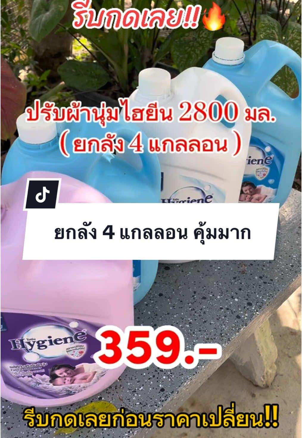 #น้ํายาปร้บผ้านุ่ม #น้ํายาปรับผ้านุ่มไฮยีน #ไฮยีนแกลลอน #น้ํายาปร้บผ้านุ่มไฮยีนยกลัง4แกลลอน #ฟีดดดシ #ขึ้นฟีดเถอะ #นายหน้าtiktokshop #ขายของออนไลน์ #เปิดการมองเห็น 