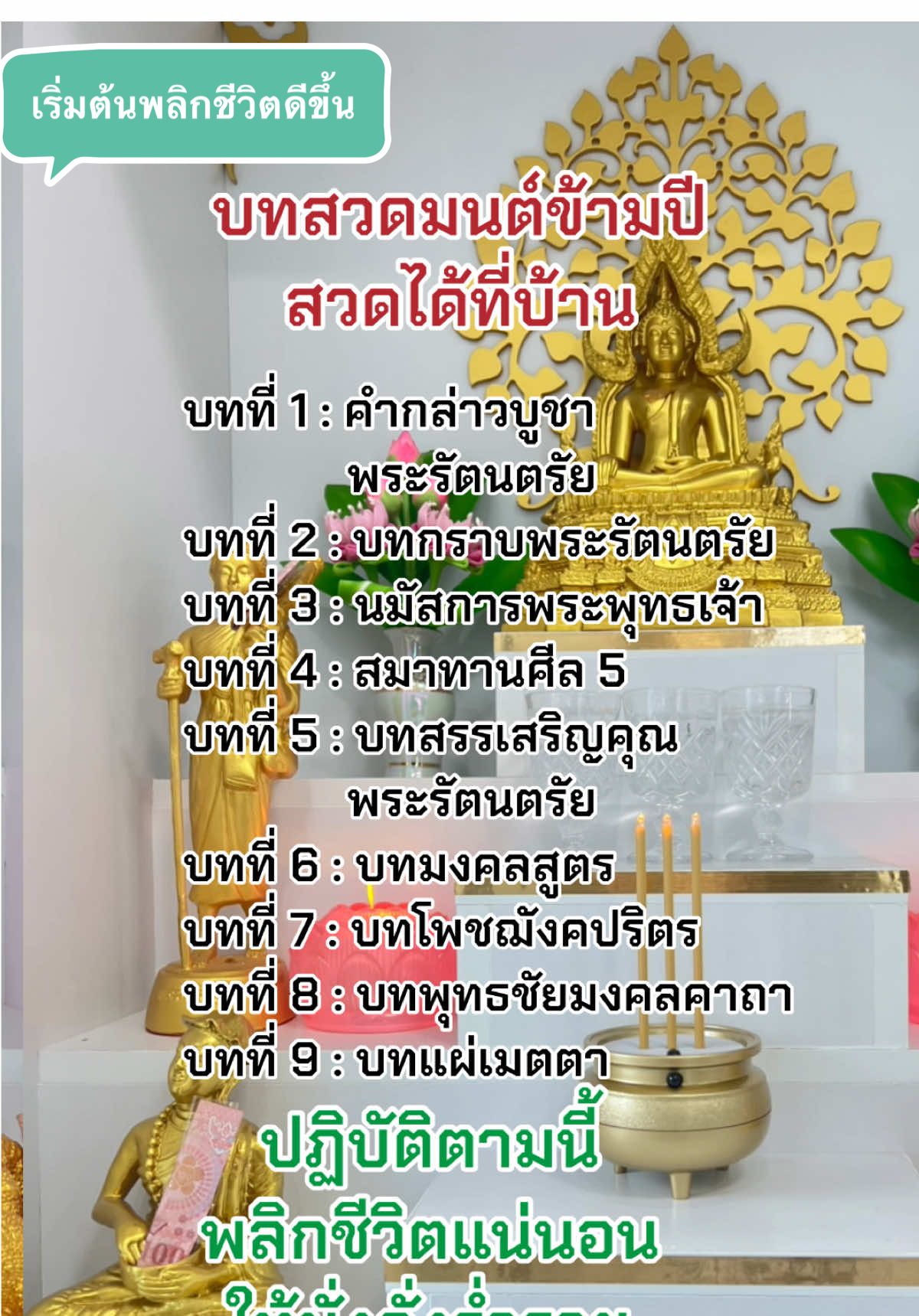 สวดเสริมสิริมงคล รับพรดี ๆ วันปีใหม่ได้ที่บ้าน #มูทเดย์ #สวดมนต์ #สวดมนต์เปลี่ยนชีวิต #สวดมนต์ไหว้พระ #สวดมนต์ข้ามปี #สวดมนต์พลิก ชีวิต #ไหว้พระ #ไหว้พระทำบุญ #ขอพร #เสริมสิริ มงคล #tiktokสายมู #สายมู #สายมูเตลู #สายมูห้ามพลาด #สาธุ #penenjoy  @♾️บ้านปันสุข♾️  @♾️บ้านปันสุข♾️  @♾️บ้านปันสุข♾️ 