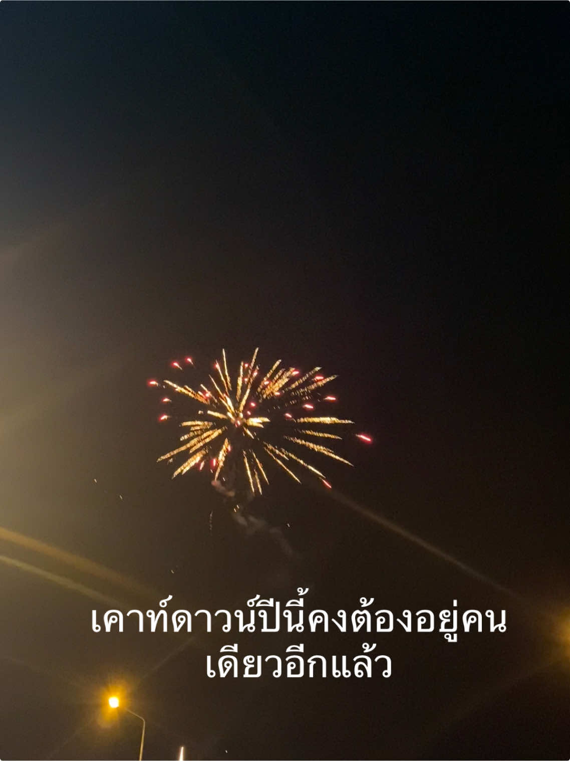 #ปีใหม่#2025#เธรดเศร้า #fyp 