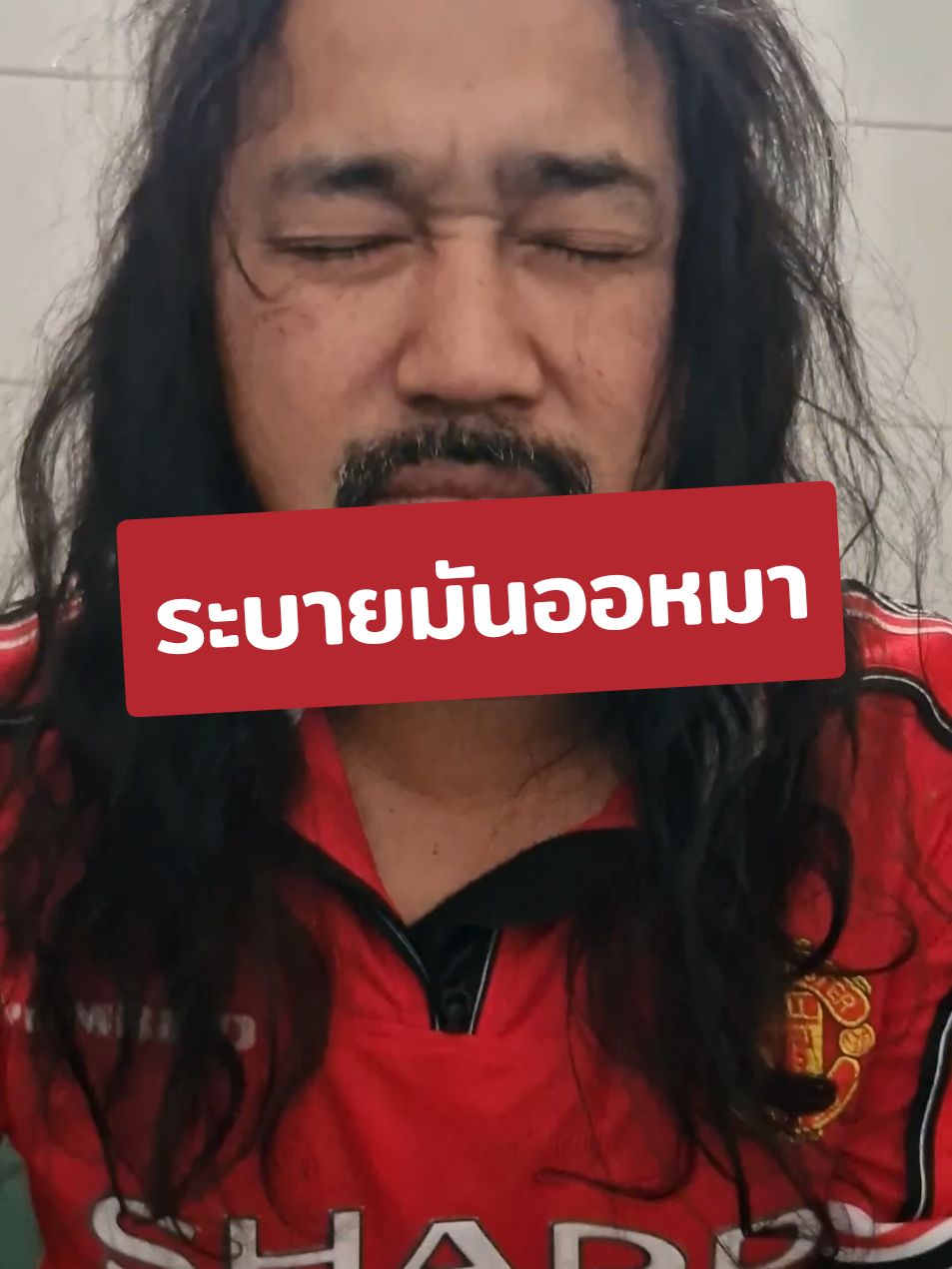 ...ปลดปล่อย ระบายมันออกมา🤣 #manchesterunited #พรีเมียลีกอังกฤษ #แมนยู #เด็กผี #ตาหนวด #ตาหนวดผมยาว #สตอรี่ความรู้สึก #แท็กซี่สายฮา #CapCut 