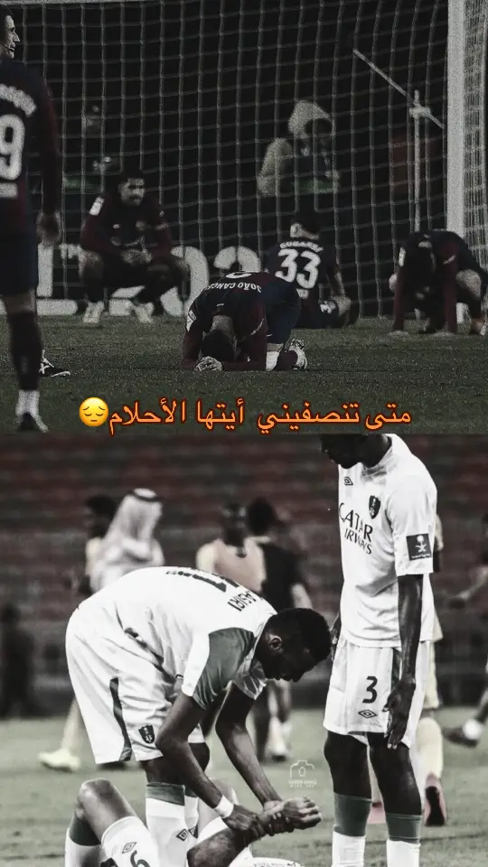 😔💔#الاهلي #النخبه_الاسيويه #مجرشي_اهلاوي💚 #كتلوني_برشلوني🔴🔵 #محرز_فخر_العرب🇩🇿💕🌹 #برشلونه_عشق_لا_ينتهي #برشلونه_عشق_لا_ينتهي #برشلونه_عشق_لا_ينتهي #وعبر_الزمان_سنمضي_معا🔥😢 #قافي🇪🇦 #السومه_الهداف_التاريخي #برشلونه #وعبر_الزمان_سنمضي_معا🔥😢 #قافي🇪🇦 