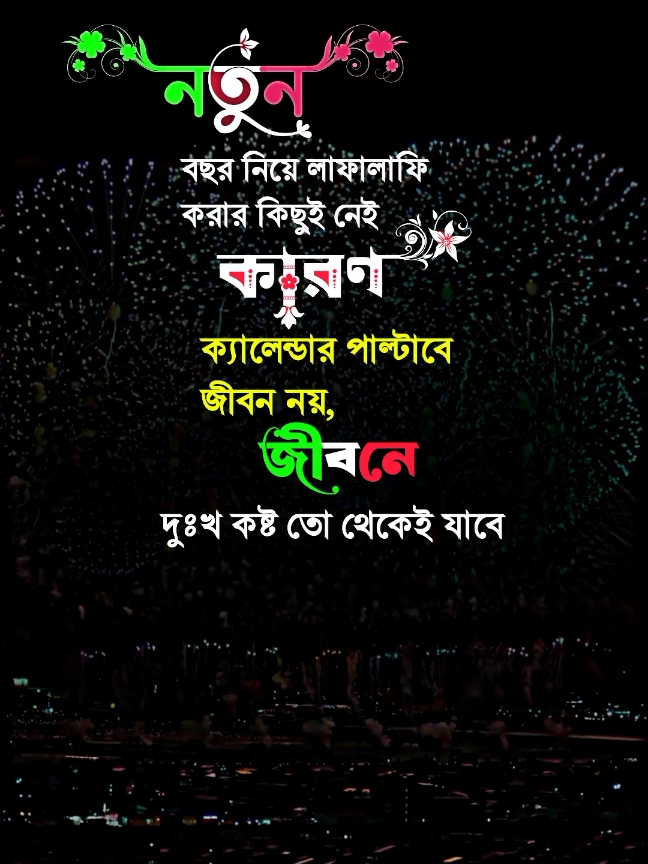 নতুন বছর নিয়ে লাফালাফি করার কিছুই নেই কারণ #tendingvideo #viralvideos #sadpost #tiktokbangladesh #unfreezemyacount #foryoupagе #fypシ 