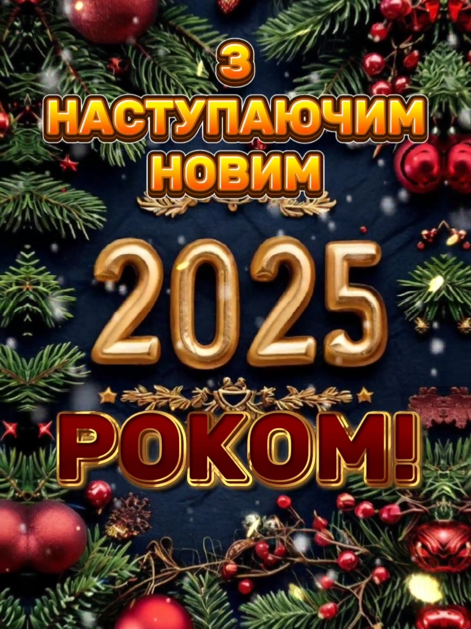 З НАСТУПАЮЧИМ НОВИМ 2025 РОКОМ! #зприйдешнімновимроком #знаступаючимновимроком #знаступаючимновим2025роком #з #наступаючим2025 #2025 #зприйдешнімновим2025роком #знаступаючимновимрокомдорогі  #знаступаючим #зновимроком #зновимроком2025 #наступаючий #наступаючий2025 #дівчина #дівчинка #жінка #жіночка #мужчина #чоловік #хлопець #друзі #люди  #привітання #привітанняукраїнською #вітання #вітанняукраїнською #побажання #бажаю #в #новому #році #щастя #здоровя #кохання #божогоблагословіння #сімейногозатишку  #мирногонебанадголовой #миру #закінченнявійни #тепла #затишку #любові  #всьогонайкращого #гарногонастрою😁 #гарногодня 