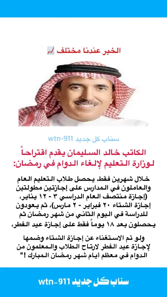 #الفصل_الثالث #الفصل_الثاني #الاجازات #الاجازة_المطولة #الدراسة_في_رمضان #رمضان #التعليم 