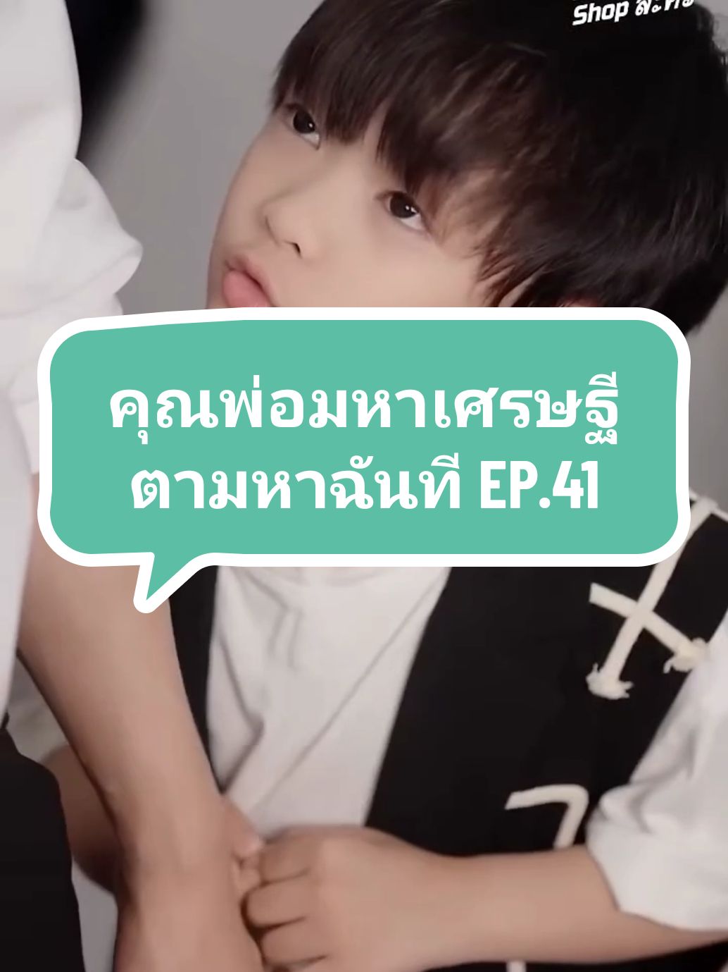 EP.41 #คุณพ่อมหาเศรษฐีตามหาฉันที💞 