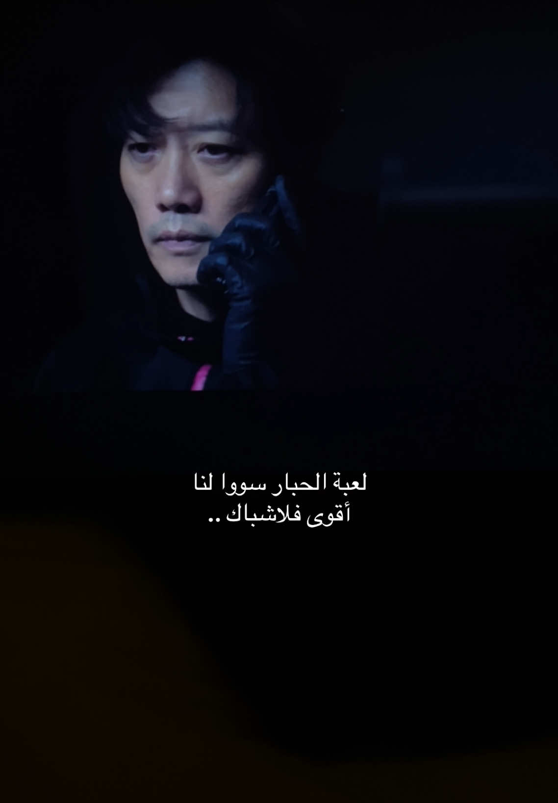 احسني رجعت ل٢٠٢١💔 #كيدراما #مسلسلات_كورية #لعبة_الحبار #kdrama #squidgame 