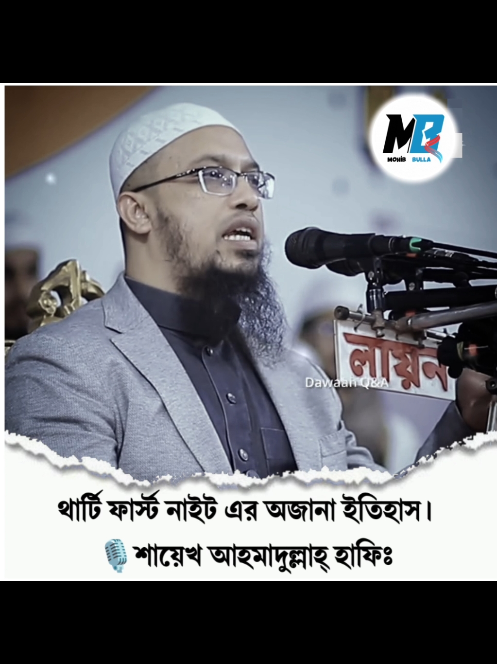 থার্টি ফার্স্ট নাইট এর অজানা ইতিহাস।  🎙️ শায়েখ আহমাদুল্লাহ্ হাফিঃ #শায়েখ_আহমাদুল্লাহ #ইসলামিক_ভিডিও #ইসলামিক_ভিডিও_গুলো_শেয়ার_করুন_📿🕋 #ইসলামিক_ভিডিও_🤲🕋🤲 #ইসলামের_পথে_এসো😍 #ইনশাআল্লাহ_যাবে_foryou_তে। #বাংলাদেশি_ভাইরাল_টিকটক_ #ইসলামিক #islam #islamic_video #islamic #muslim #fyp #foryou #foryoupage #fy #viral #viralvideo #viraltiktok #video #tiktok #trending #trend #tiktokindia #bd #bdbangladesh #bangladesh #bangladesh🇧🇩 #fypシ゚viral #fyppppppppppppppppppppppp #fypage #instagram #insaallah #tiktok #mohibbulla304 #mohibbulla342 #মুহিব্বুল্লাহ👳 @TikTok Bangladesh @Mizanur Rahman Azhari 