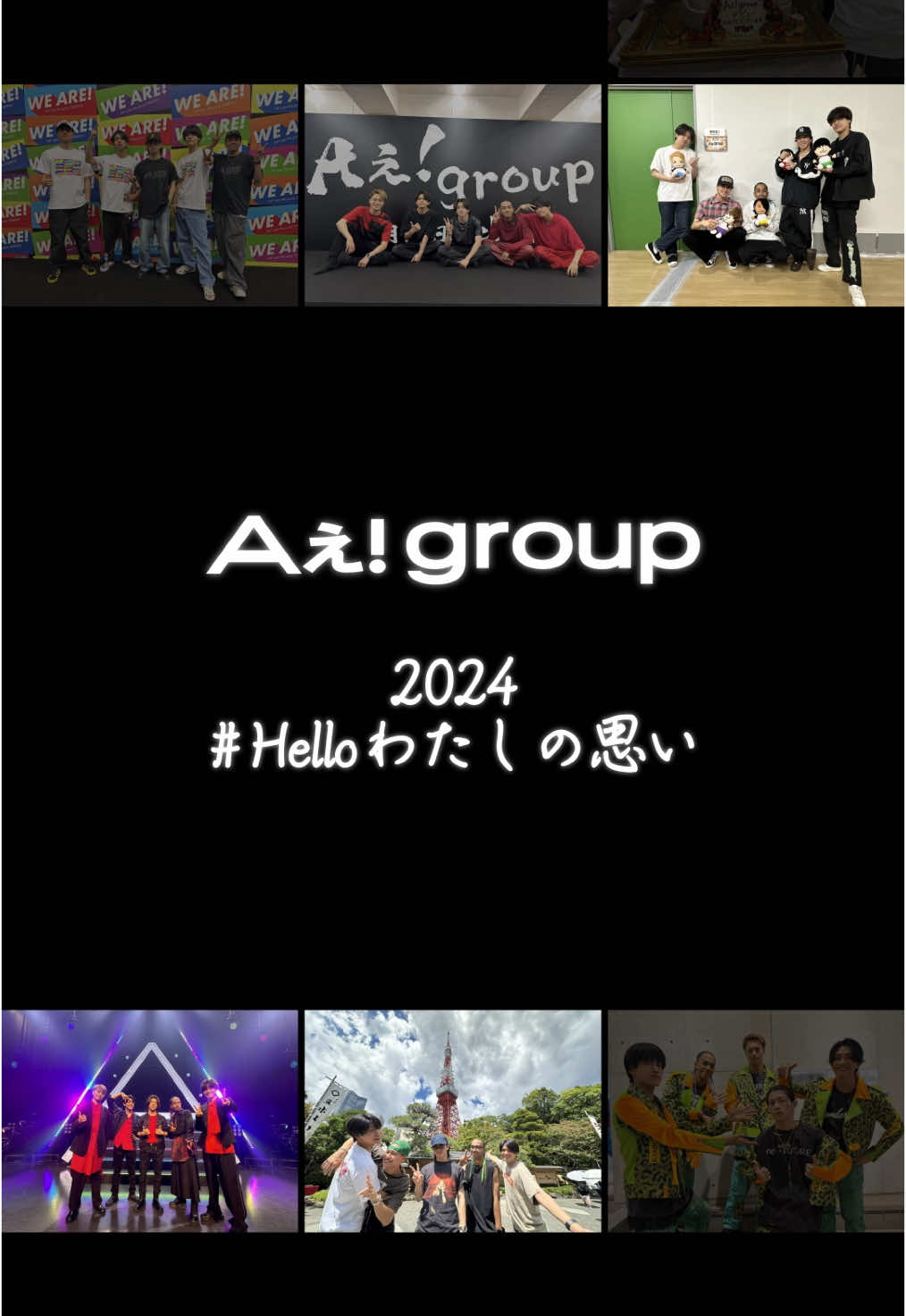 #Helloわたしの思い  動画投稿キャンペーン実施中👏 #Aぇǃgroup も皆さんへ感謝のキモチをこめて、今年を振り返ってみました📸✨ 投稿お待ちしおります☺️ ✅キャンペーン詳細はユニバーサルミュージックのAぇ! group公式HPをチェック👀 #AぇDNA #AぇDNA_Hello #Aぇǃgroup #Aぇとっく