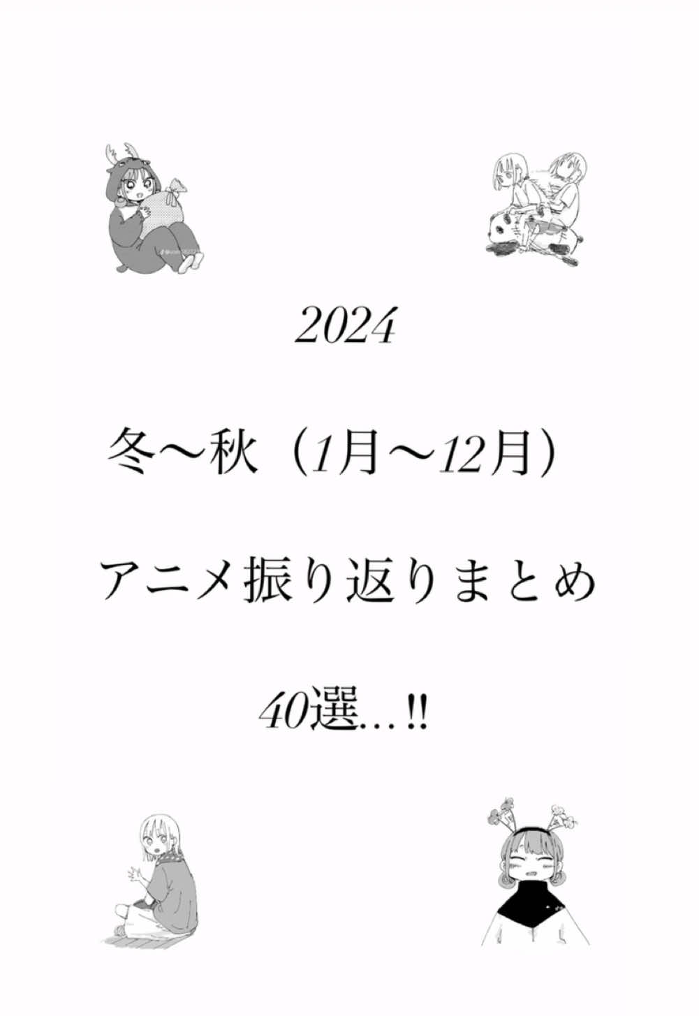 2024年に放送されたアニメを40選にまとめてみました！ #アニメ #2024年アニメ #アニメ紹介 #おすすめアニメ #anime #おすすめ #バズれ #CapCut 